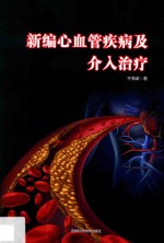 新编心血管疾病及介入治疗