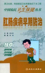 肛肠疾病早期防治