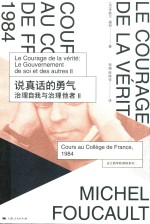 说真话的勇气 治理自我与治理他者 2