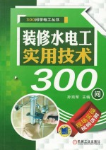 300问学电工丛书 装修水电工实用技术300问