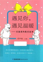 遇见你,遇见温暖 有温度的教育故事