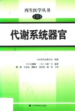代谢系统器官