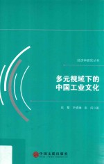 多元视域下的中国工业文化