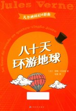 凡尔纳科幻4部曲 80天环游地球