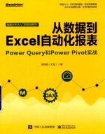 从数据到Excel自动化报表 Power Query和Power Pivot实战
