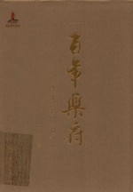 百年乐府 中国近现代歌词编年选 2