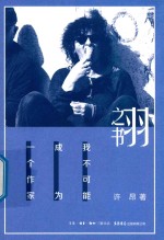 羽之书 我不可能成为一个作家