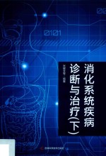 消化系统疾病诊断与治疗 第2版 下