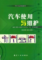 汽车使用与维护