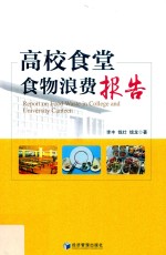 高校食堂食物浪费报告