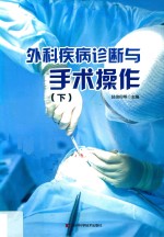 外科疾病诊断与手术操作 第2版 下