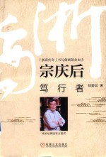 宗庆后 笃行者