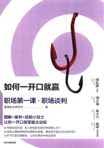 职场第一课·职场谈判 如何一开口就赢