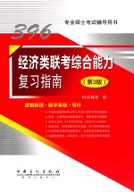 经济类联考综合能力复习指南 第3版