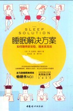 睡眠解决方案 如何睡得更安稳,醒来更高效