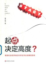 起点决定高度 家庭社会经济地位对学生学业发展的影响