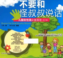 不要和怪叔叔说话 儿童防画册