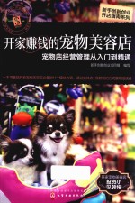 开家赚钱的宠物美容店 宠物店经营管理从入门到精通