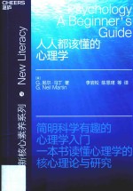 新核心素养系列 人人都该懂的心理学