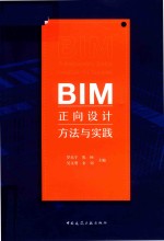 BIM正向设计方法与实践