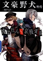 文豪野犬外传 绫辻行人VS京极夏彦