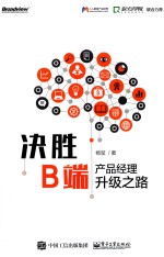 决胜B端 产品经理升级之路