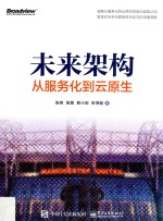 未来架构 从服务化到云原生