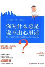 你为什么总是说不出心里话?