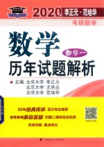 2020年李正元·范培华考研数学数学历年试题解析 数学一