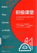 积极课堂 如何更好地解决课堂纪律与学生的冲突
