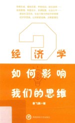 经济学如何影响我们的思维