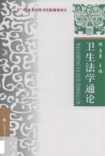 卫生法学通论