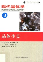 现代晶体学 第3卷 晶体生长
