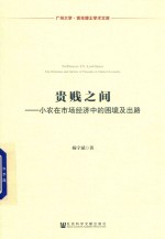 贵贱之间 小农在市场经济中的困境及出路