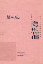 中国当代作家长篇小说典藏 隐形伴侣 精装典藏版