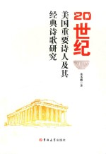 20世纪美国重要诗人及其经典诗歌研究