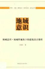 地域意识·地域性视角下的建筑设计课程