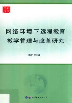 网络环境下远程教育教学管理与改革研究
