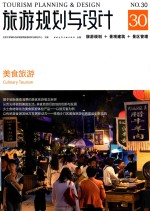 旅游规划与设计 美食旅游