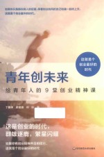 青年创未来 给青年人的9堂创业精神课