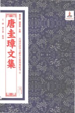 民国诗词学文献珍本整理与研究 51 唐圭璋文集