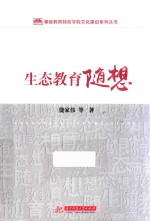 生态教育随想
