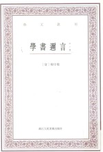 学书迩言:外二种