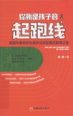 你就是孩子的起跑线 美国华裔名校生成长访谈及美式教育之鉴