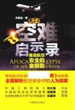 空难启示录 谁是航空安全的金钥匙