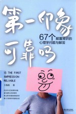 人生解答书系列 第一印象可靠吗 67个颠覆常识的心理学问题与解答
