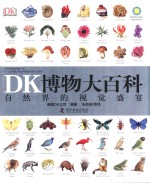 DK博物大百科