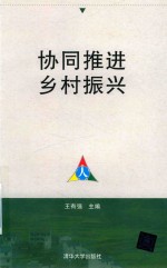 协同推进乡村振兴