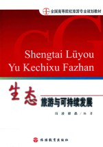 生态旅游与可持续发展
