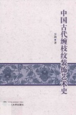 中国古代缠枝纹装饰艺术史